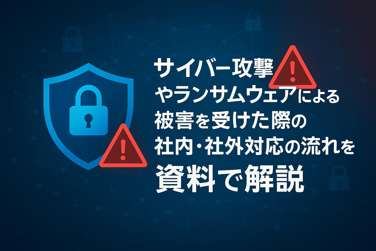 サイバー攻撃やランサムウェアによる被害を受けた際の社内・社外対応の流れを資料で解説
