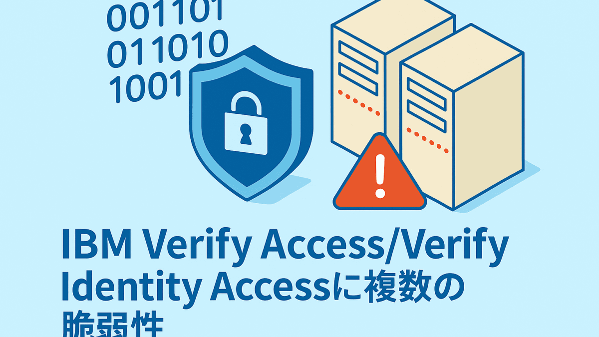 IBM Verify Access/Verify Identity Accessに複数の脆弱性(CVE-2025