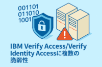 IBM Verify Access/Verify Identity Accessに複数の脆弱性