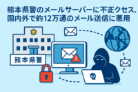熊本県警のメールサーバーに不正アクセス、国内外で約12万通のメール 送信に悪用