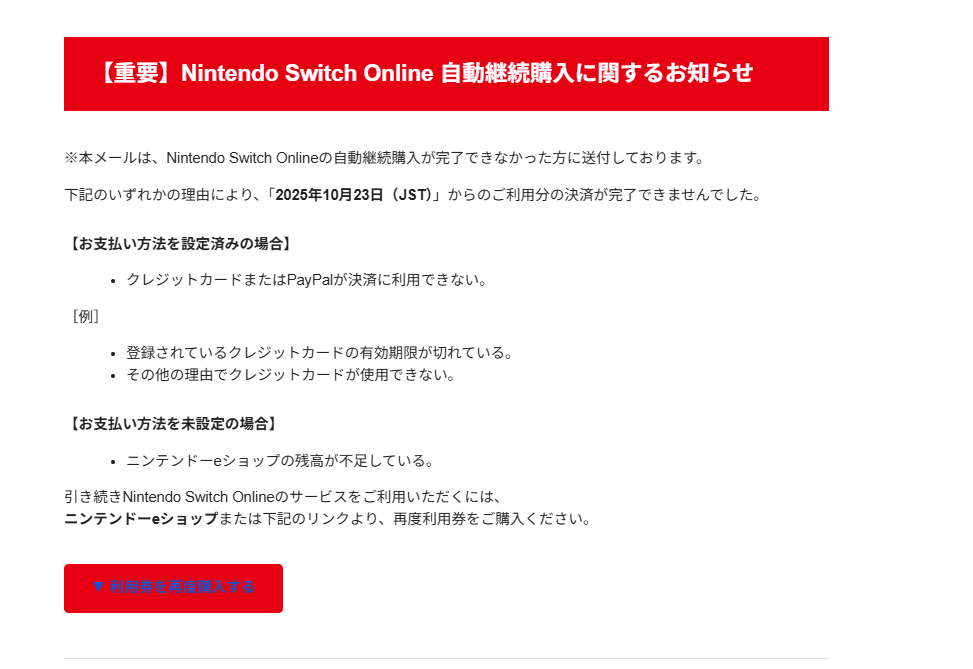 ：【お知らせ】自動継続中サービスの停止方法に関してと記載されている任天堂のフィッシングメール