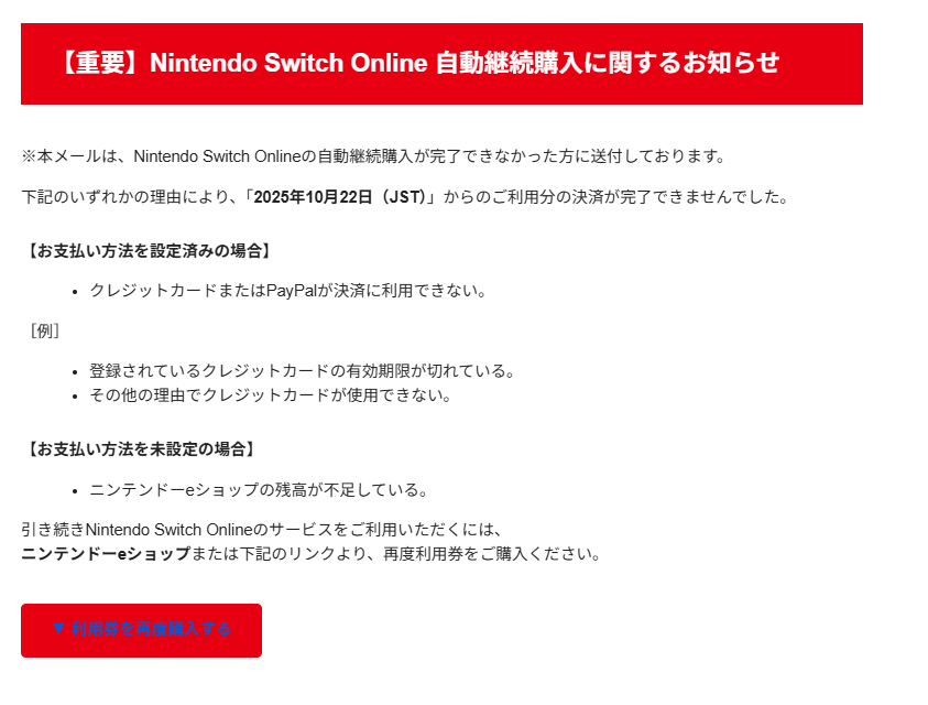 任天堂のNintendo Switch Onlineを騙る迷惑メール(フィッシングメール 