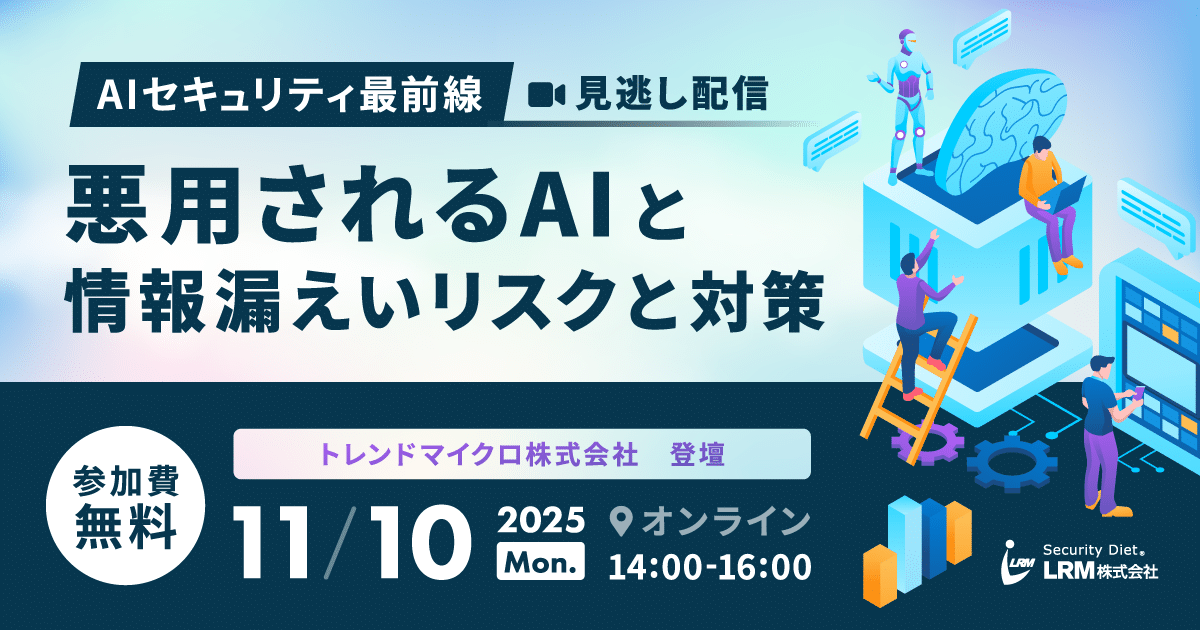 見逃し配信-AIセキュリティ最前線 悪用されるAIと情報漏えいリスクと対策