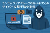 ランサムウェア グループ Qilin(キリン)のサイバー攻撃 手法や実像