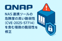 QNAP、NAS 連携ツールの危険度の高い脆弱性(CVE-2025-57714)を含む複数の脆弱性を修正