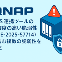 QNAP、NAS 連携ツールの危険度の高い脆弱性(CVE-2025-57714)を含む複数の脆弱性を修正
