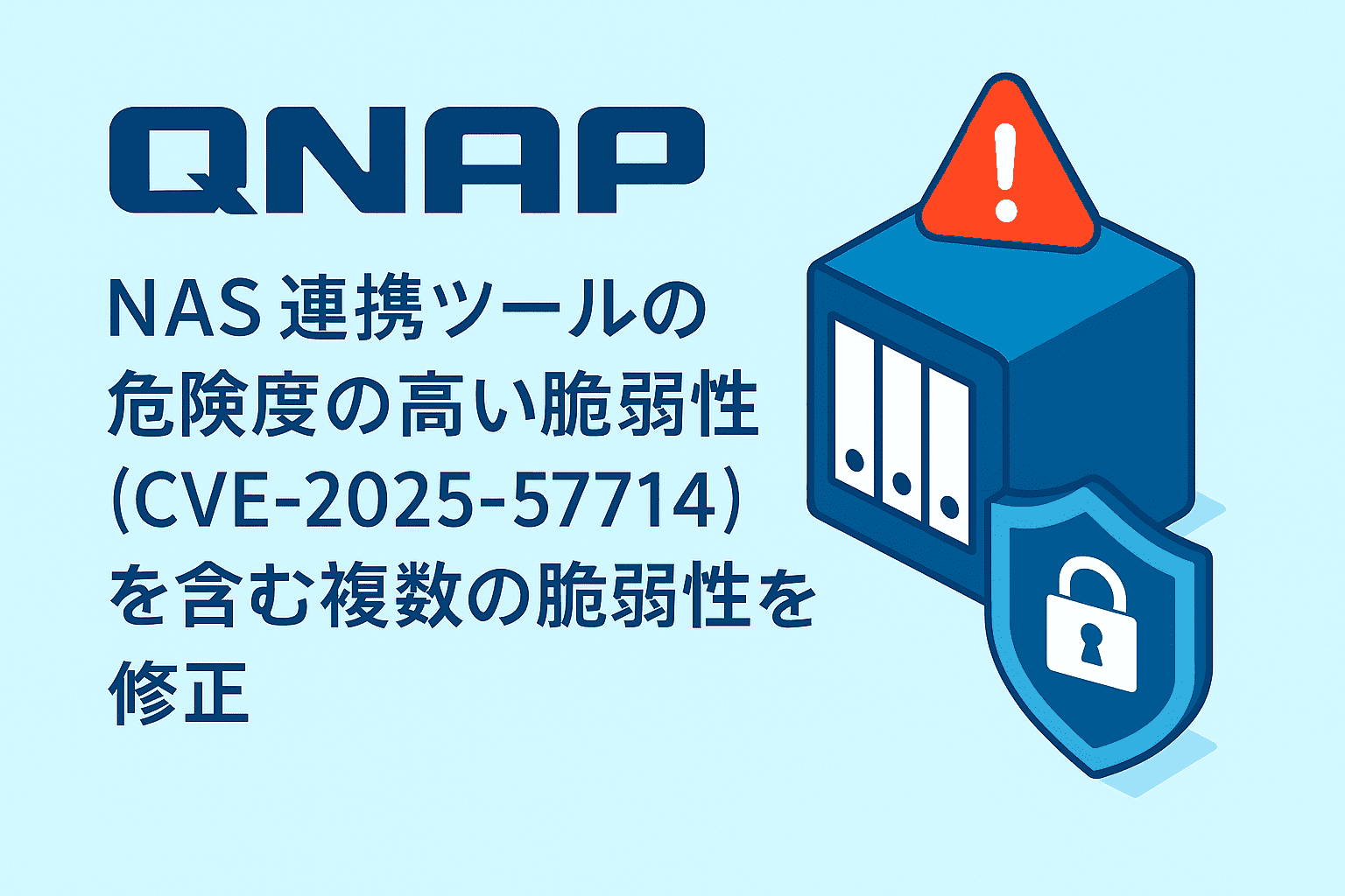 QNAP、NAS 連携ツールの危険度の高い脆弱性(CVE-2025-57714)を含む複数の脆弱性を修正
