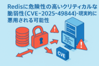 Redisに危険性の高いクリティカルな脆弱性(CVE-2025-49844)-現実的に悪用される可能性
