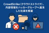 CrowdStrike(クラウドストライク)、内部情報をハッカー グループへ漏洩した社員を解雇