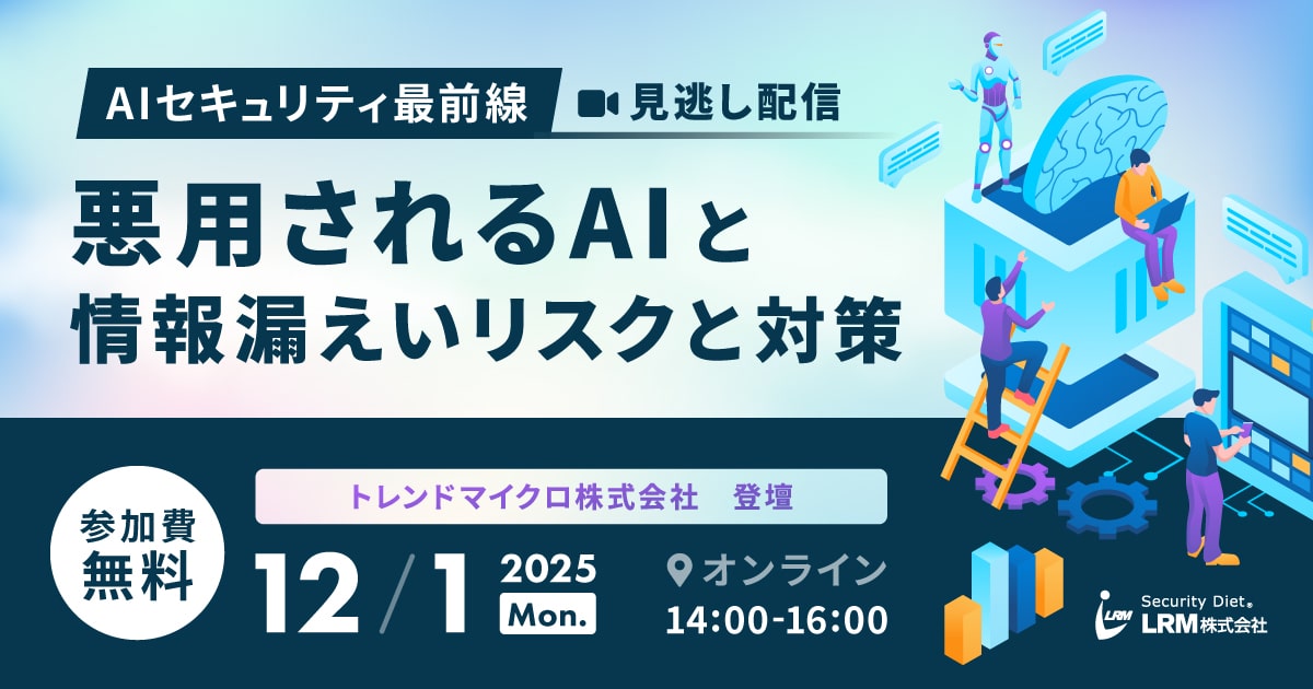 【大好評についき短期再配信】AIセキュリティ最前線 悪用されるAIと情報漏えいリスクと対策