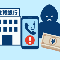滋賀銀行をかたるボイスフィッシング(ビッシング)で約2億円被害