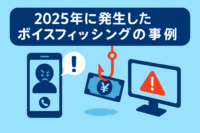 2025年に発生したボイスフィッシング(ビッシング)の事例と対策