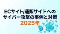 2025年に発生した ECサイト/通販サイトへのサイバー攻撃の事例と対策 資料 概要