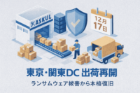 アスクル、東京・関東DCで12月17日から出荷再開へ- ランサムウェアによるサイバー攻撃の被害から本格復旧