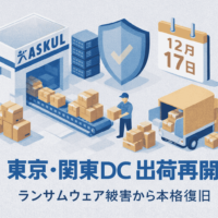 アスクル、東京・関東DCで12月17日から出荷再開へ- ランサムウェアによるサイバー攻撃の被害から本格復旧