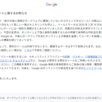 Google、「ダークウェブ レポート」提供を終了へ　2026年2月16日でツール停止・データ削除