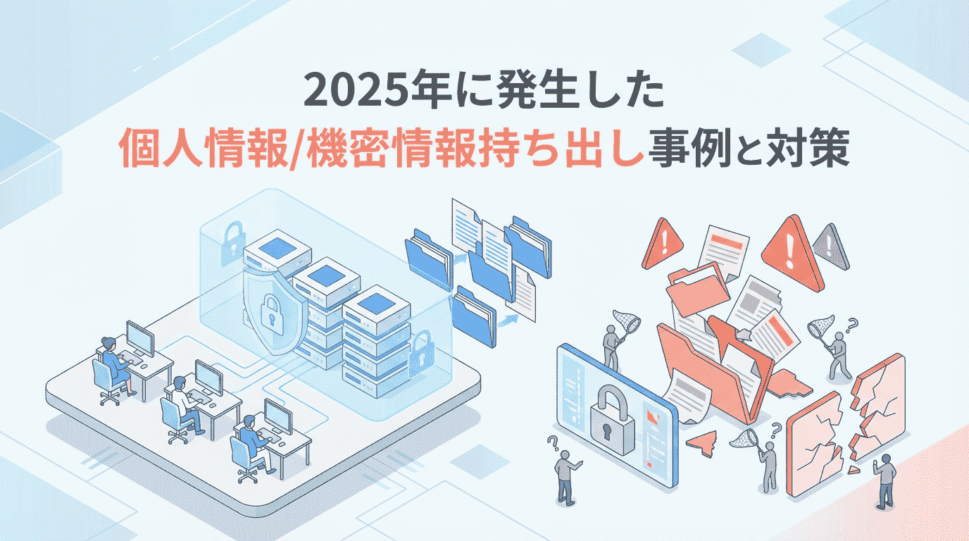 2025年に発生した個人情報 機密情報持ち出し事例と対策