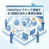 【セキュリティ対策Lab】ISMAPはどうやって登録する？登録の流れと費用を解説