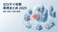 2025年に発生したゼロデイ サイバー攻撃の事例と対策 資料