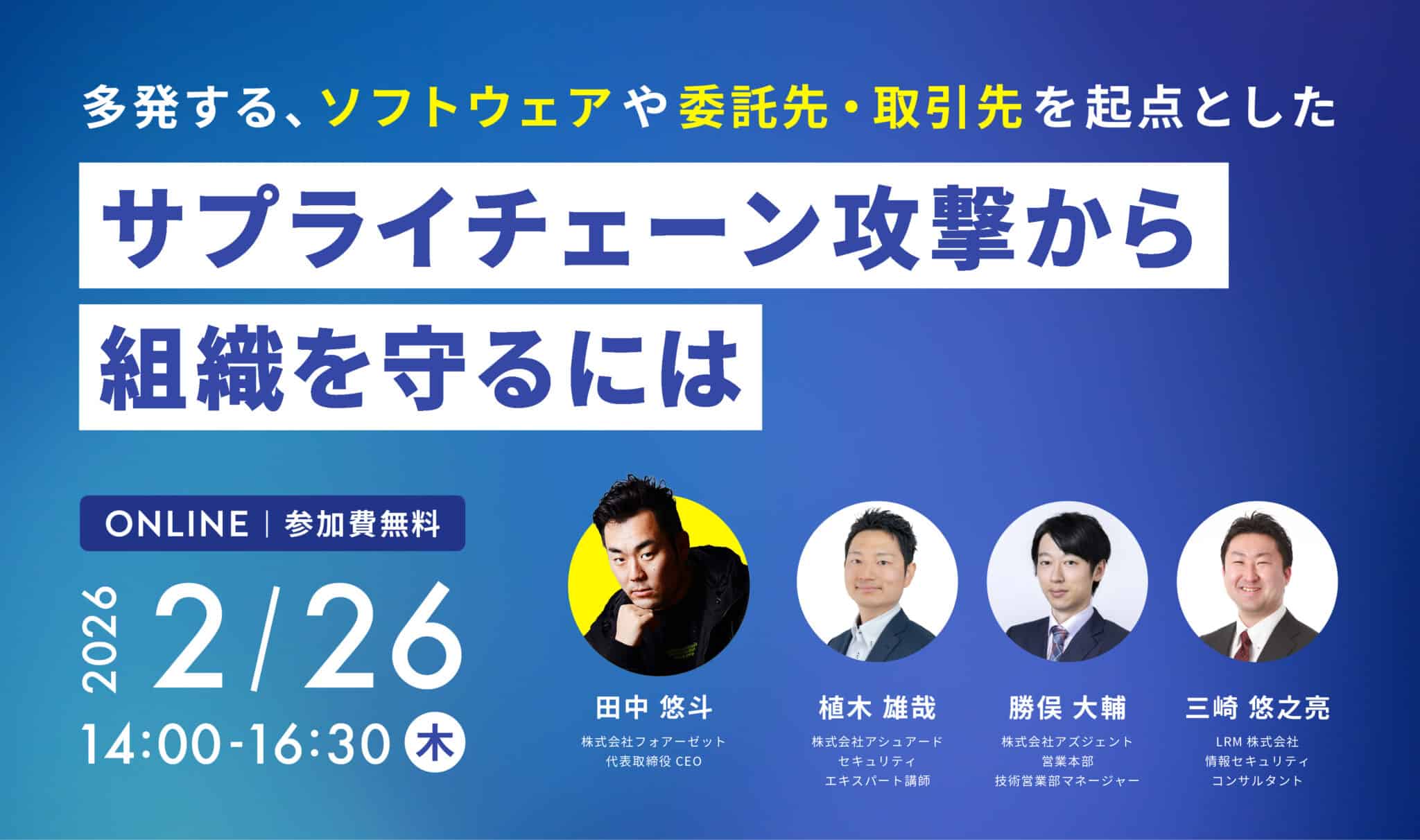 多発するソフトウェアや委託先・取引先を起点としたサプライチェーン攻撃から組織を守るには