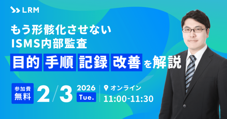 セキュリティ セミナー-もう形骸化させないISMS 内部監査：目的・手順・記録・改善を解説|セキュリティ対策Lab
