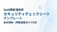 SaaS調達/選定用 セキュリティチェックシート テンプレート（全56項目・評価/回答ガイド付き）