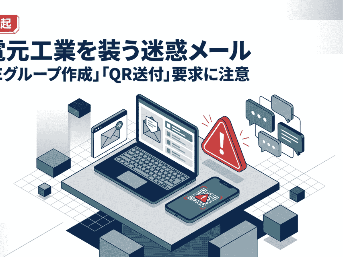 新電元工業、グループ装う迷惑メールを確認 「LINEグループ作成」「QR