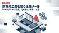 新電元工業、グループ装う迷惑メールを確認　「LINEグループ作成」「QR送付」要求に注意喚起