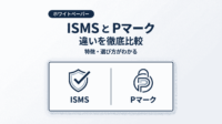 情報セキュリティ認証 比較-ISMSとPマークの違いとは？それぞれの特徴を解説