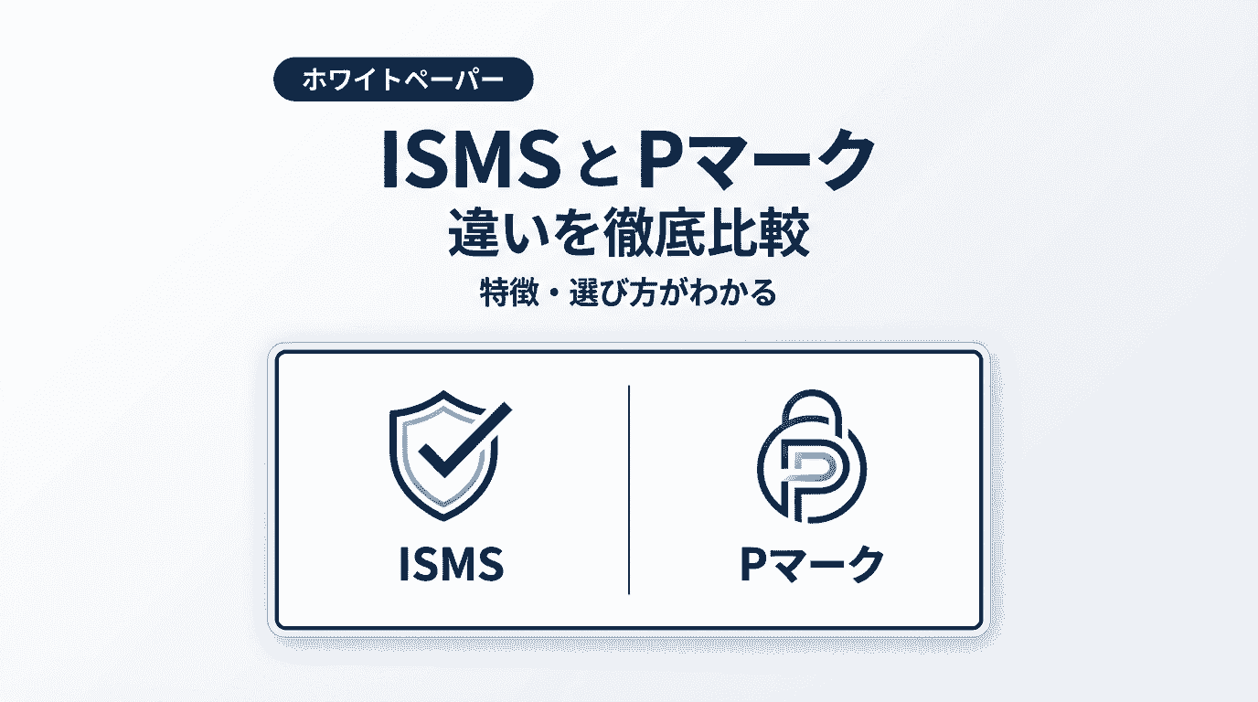 情報セキュリティ認証 比較-ISMSとPマークの違いとは？それぞれの特徴を解説-セキュリティ ホワイトペーパー/お役立ち資料-セキュリティ対策 Lab