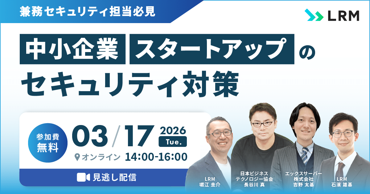 【見逃し配信】兼務セキュリティ担当必見 !中小企業/スタートアップのセキュリティ対策