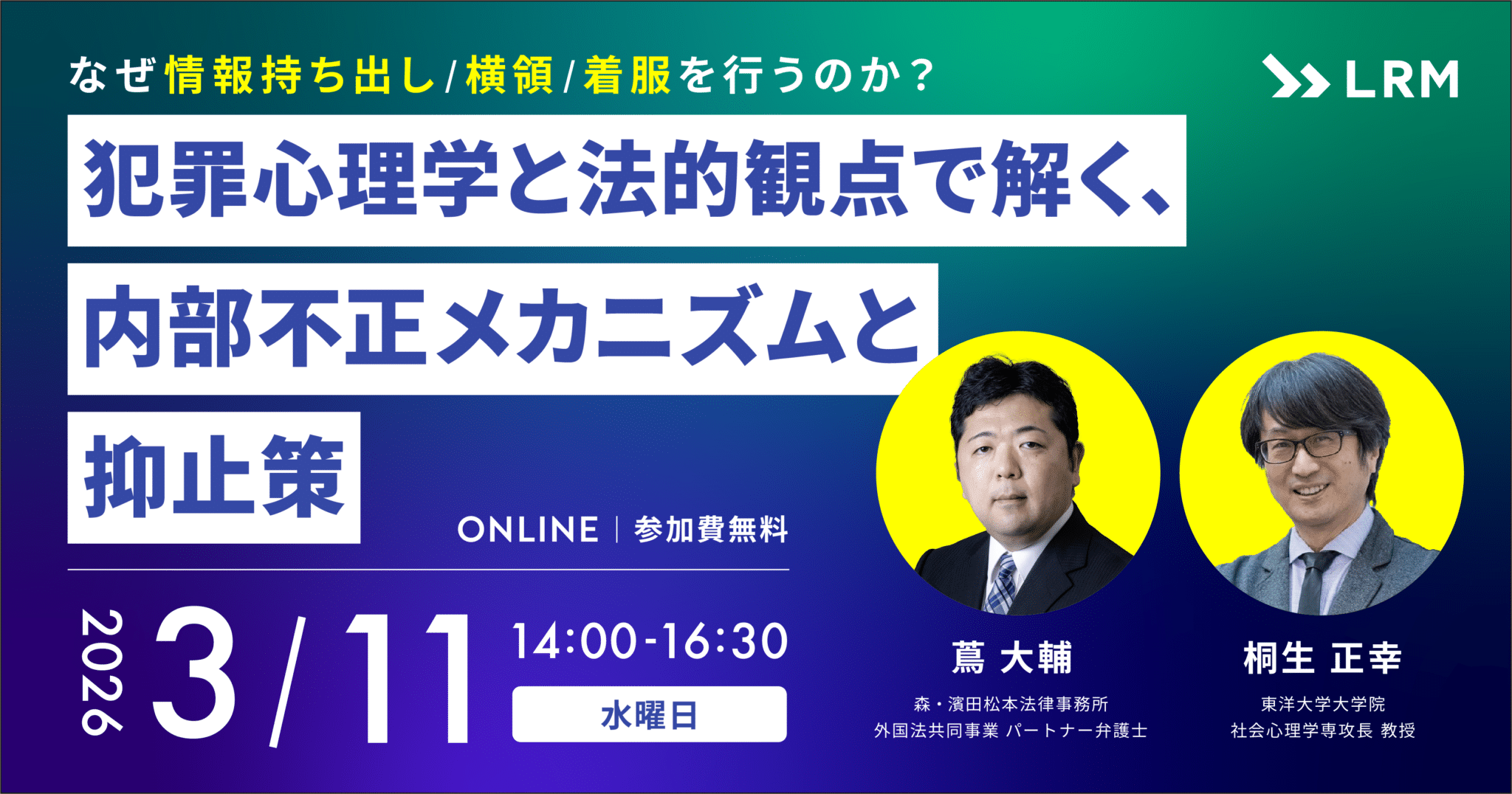 なぜ情報持ち出し/横領/着服を行うのか？　犯罪心理学と法的観点で解く、内部不正メカニズムと抑止策