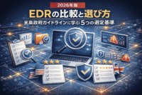 EDRの比較と選び方｜米英政府ガイドラインに学ぶ5つの選定基準【2026年版】
