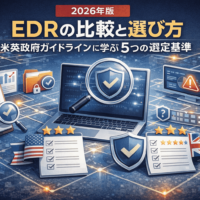EDRの比較と選び方|米英政府ガイドラインに学ぶ5つの選定基準【2026年版】