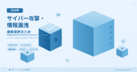 【2026年】サイバー攻撃・情報漏洩の最新 事例