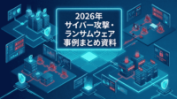 2026年に発生したサイバー攻撃やランサムウェア攻撃の事例 まとめ資料