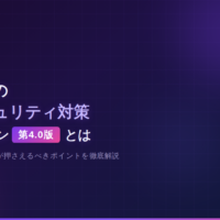 中小企業の情報セキュリティ対策ガイドライン 第4.0版とは