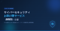 サイバーセキュリティお助け隊サービス（新類型）とは