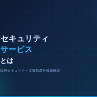 サイバーセキュリティお助け隊サービス(新類型)とは