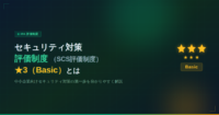 セキュリティ対策評価制度（SCS評価制度）★3（Basic）とは