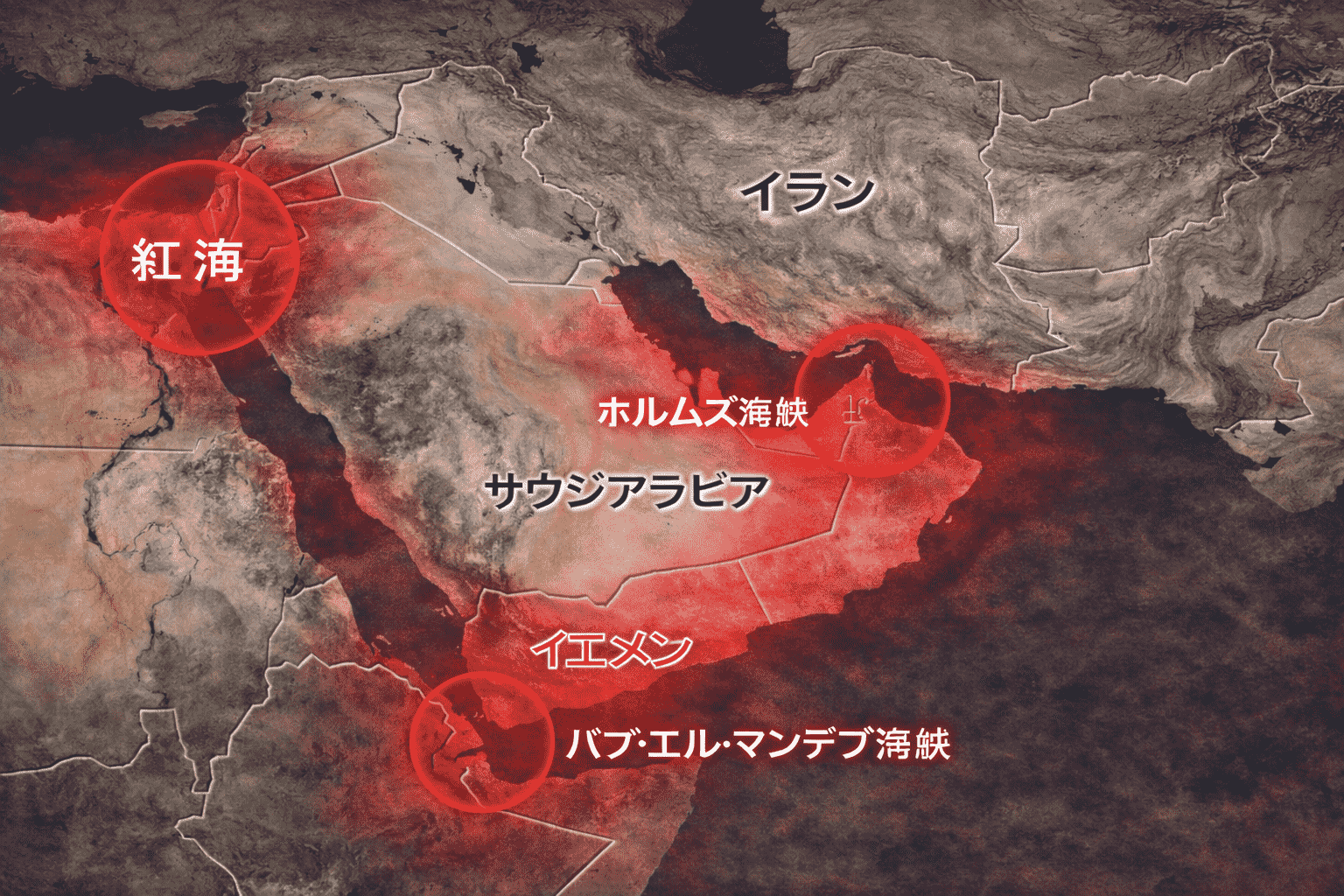 フーシ派参戦でイラン紛争が拡大-紅海・ホルムズ海峡封鎖と日本の原油への影響