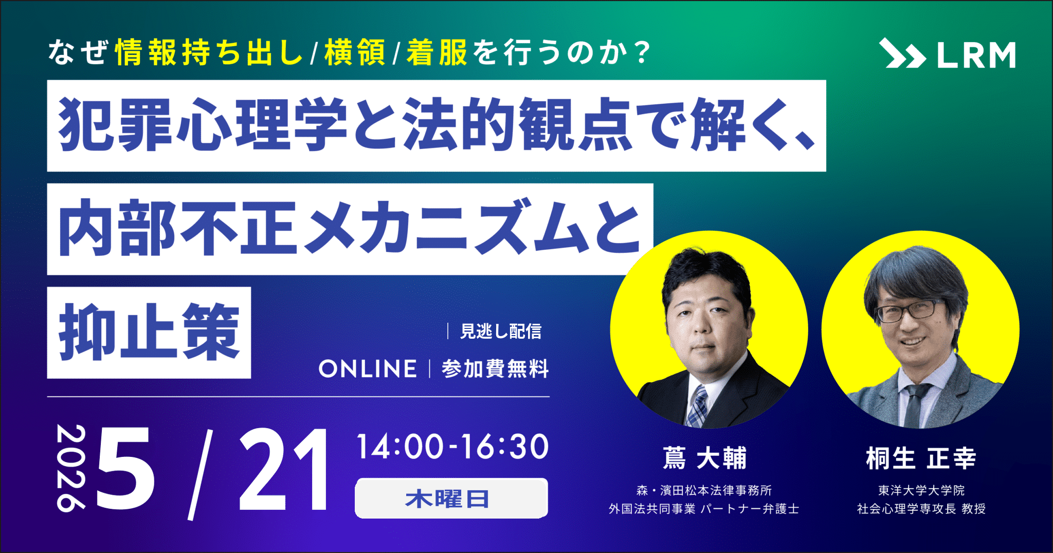 なぜ情報持ち出し/横領/着服を行うのか？　犯罪心理学と法的観点で解く、内部不正メカニズムと抑止策-見逃し配信