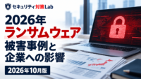 【2026年】ランサムウェア被害事例と企業への影響｜サプライチェーンへの波及と事業停止から考える対策
