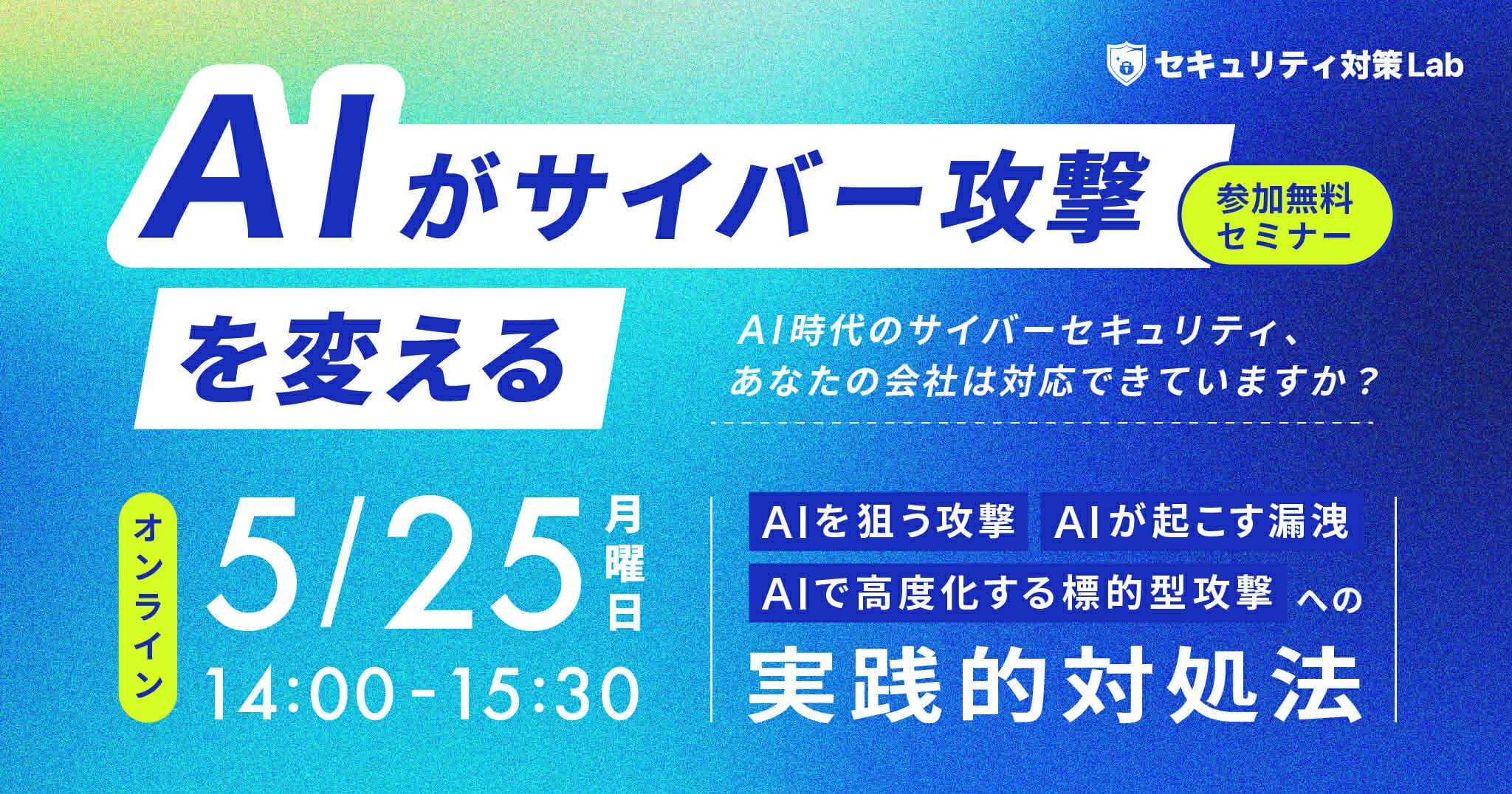AIがサイバー攻撃を変える AI時代のサイバーセキュリティ、あなたの会社は対応できていますか？