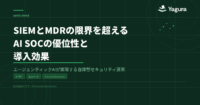 SIEMとMDRの限界を超える AI SOCの優位性と導入効果