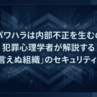 なぜパワハラは内部不正を生むのか―犯罪心理学者が解説する「モノ言えぬ組織」のセキュリティリスク