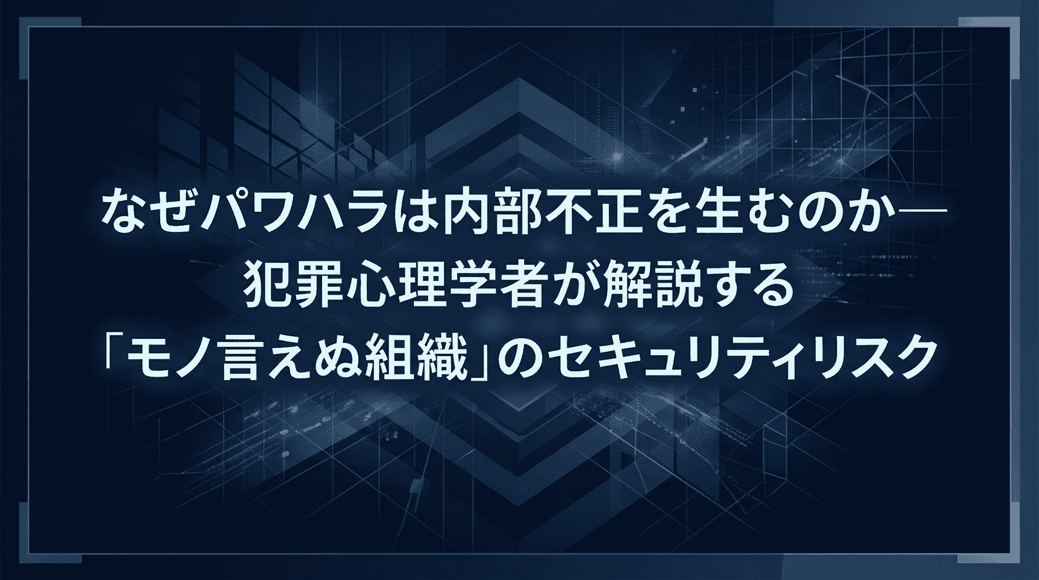 なぜパワハラは内部不正を生むのか―犯罪心理学者が解説する「モノ言えぬ組織」のセキュリティリスク