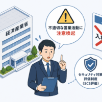 「セキュリティ対策評価制度(SCS評価)を取らないと入札除外」は誤り-経済産業省が不適切な営業活動に注意喚起