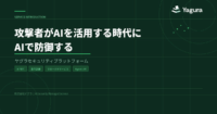 攻撃者がAIを活用する時代にAIで防御するヤグラセキュリティプラットフォーム