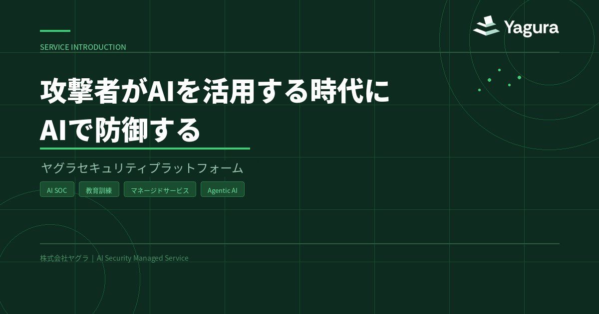攻撃者がAIを活用する時代にAIで防御するヤグラセキュリティプラットフォーム